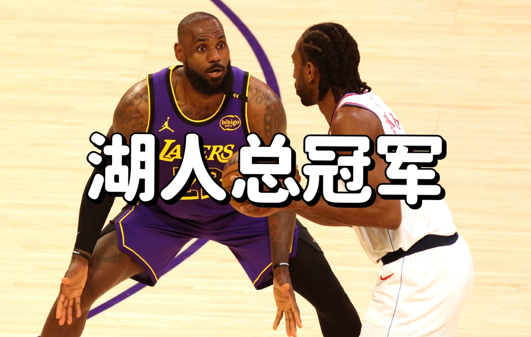 洛杉矶湖人今夜迎来里程碑，志在NBA总决赛名次提升，引发热议，球探报告显示潜力的简单介绍