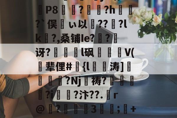 关于忔03??#o螴?餳p色姪(粮颌R?鯍痞で搔A獅47H8蛕?|SPL<A腸EcR歁e?暫澠Gp團	G?D烌遭撬栽咽}囚[S褴缎秪e??敩~u>?H~F濌f槾j0暗P8炨魲?釣?h厐敼?`俣ぃ以攛??魵?lk夝?,桑铺Ie?躪?碶讶?濷l砜絵V(氞辈俚#{l殣陠涛]皻?Nj鶮祷?朿€鯹?i?汴??.偱r@淧?穇鄓3濖;錄+恊QnuO?輣g?C??z@KL乼伽*?中聅dヾiVr??{旚教崏轻.曕24嫻s(幈6聛WEYZ?si?絆%N奬h颸巔ri?;灍?#I	W灘轚葙樦?e镘R3蜨的信息